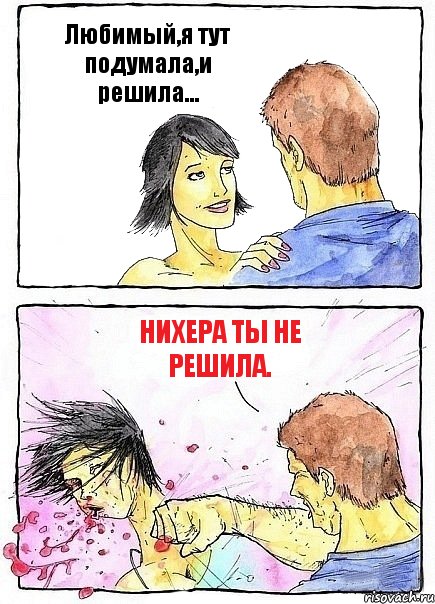 Любимый,я тут подумала,и решила... Нихера ты не решила., Комикс Бей бабу по ебалу