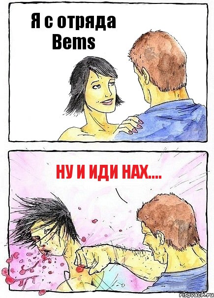 Я с отряда Bems Ну и иди нах...., Комикс Бей бабу по ебалу