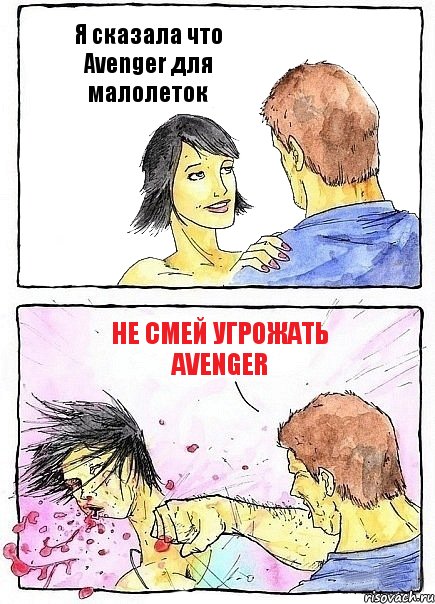 Я сказалa что Avenger для малолеток Hе смей угрожать Avenger, Комикс Бей бабу по ебалу