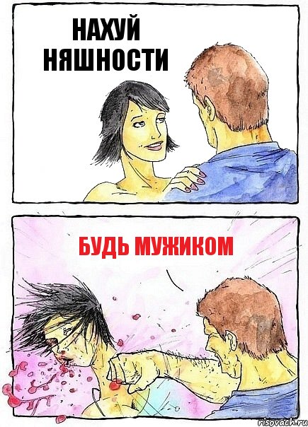 НАХУЙ НЯШНОСТИ БУДЬ МУЖИКОМ, Комикс Бей бабу по ебалу