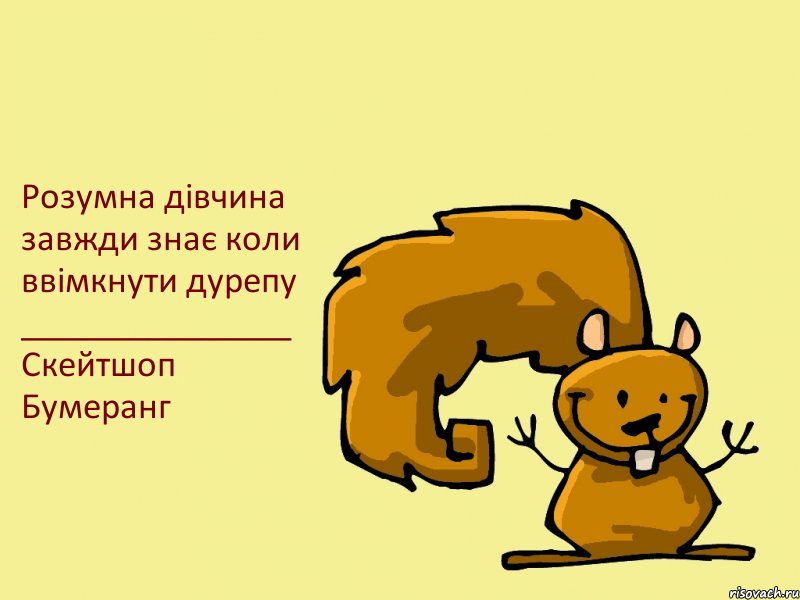 Розумна дівчина завжди знає коли ввімкнути дурепу _______________ Скейтшоп Бумеранг, Комикс  белка