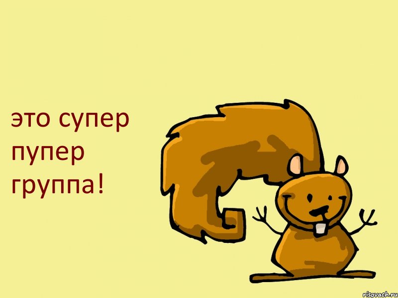 это супер пупер группа!