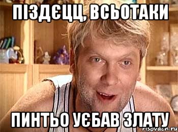 піздєцц, всьотаки пинтьо уєбав злату, Мем  беляков