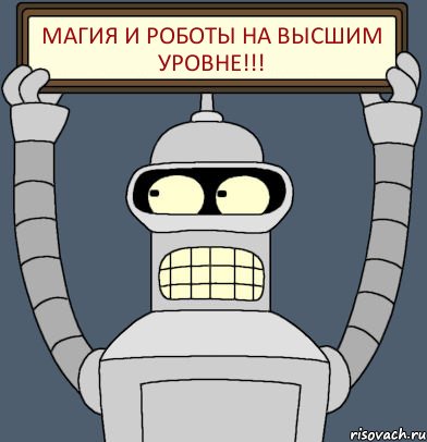 Магия и роботы на высшим уровне!!!, Комикс Бендер с плакатом