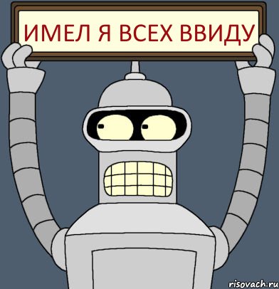 Имел я всех ввиду, Комикс Бендер с плакатом