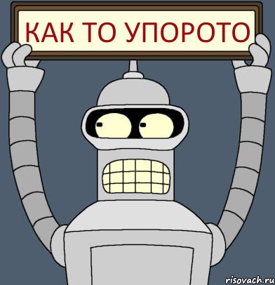 Как то упорото, Комикс Бендер с плакатом