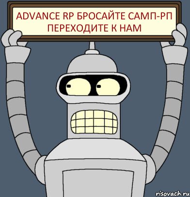 Advance RP Бросайте Самп-Рп переходите к нам, Комикс Бендер с плакатом