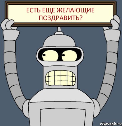 Есть еще желающие поздравить?, Комикс Бендер с плакатом