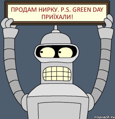 Продам нирку. P.S. Green Day приїхали!, Комикс Бендер с плакатом