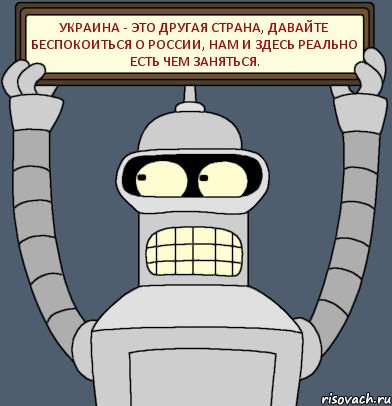 Украина - это другая страна, давайте беспокоиться о России, нам и здесь реально есть чем заняться., Комикс Бендер с плакатом