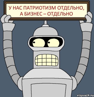 у нас патриотизм отдельно, а бизнес – отдельно, Комикс Бендер с плакатом