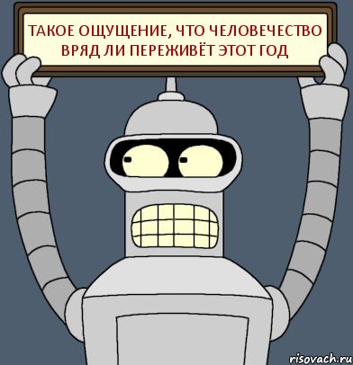 Такое ощущение, что человечество вряд ли переживёт этот год, Комикс Бендер с плакатом