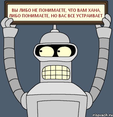 Вы либо не понимаете, что вам хана, либо понимаете, но вас все устраивает, Комикс Бендер с плакатом