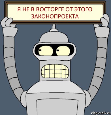 Я не в восторге от этого законопроекта, Комикс Бендер с плакатом