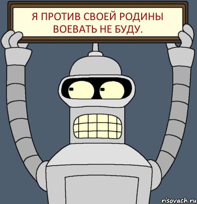 я против своей Родины воевать не буду., Комикс Бендер с плакатом