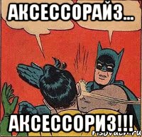 Аксессорайз... Аксессориз!!!, Комикс   Бетмен и Робин