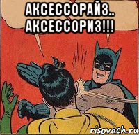 Аксессорайз.. Аксессориз!!! , Комикс   Бетмен и Робин