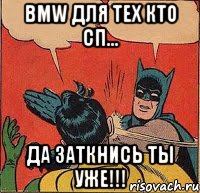 BMW ДЛЯ ТЕХ КТО СП... ДА ЗАТКНИСЬ ТЫ УЖЕ!!!, Комикс   Бетмен и Робин