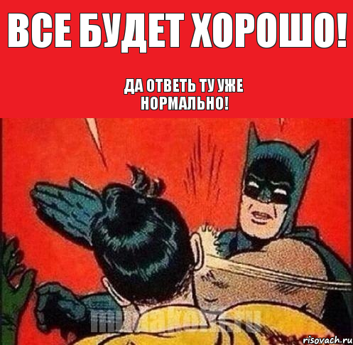 Все будет хорошо! Да ответь ту уже нормально!, Комикс   Бетмен и Робин