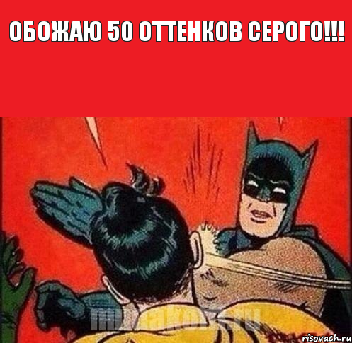 Обожаю 50 оттенков серого!!! , Комикс   Бетмен и Робин