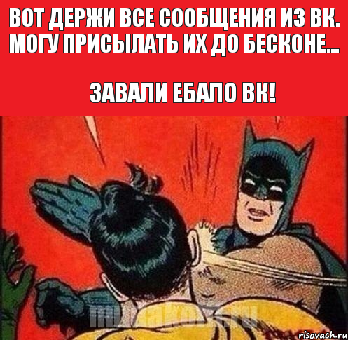 ВОТ ДЕРЖИ ВСЕ СООБЩЕНИЯ ИЗ ВК. МОГУ ПРИСЫЛАТЬ ИХ ДО БЕСКОНЕ... ЗАВАЛИ ЕБАЛО ВК!, Комикс   Бетмен и Робин