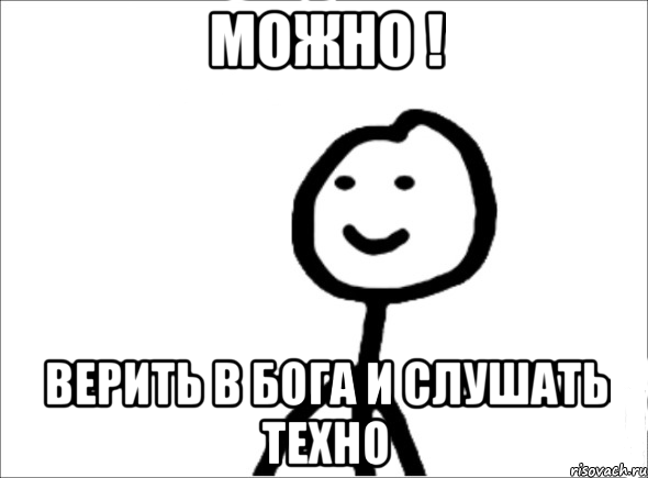 можно ! верить в Бога и слушать техно, Мем Теребонька (Диб Хлебушек)