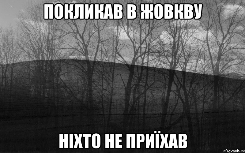 покликав в жовкву ніхто не приїхав