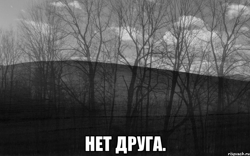  нет друга.