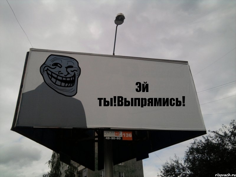 Эй ты!Выпрямись!, Комикс Билборд тролля