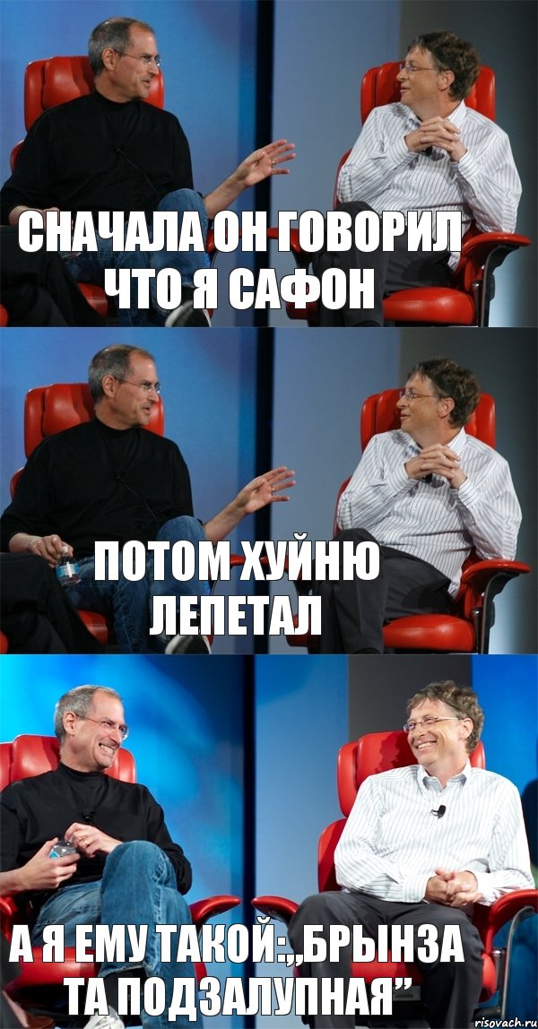 сначала он говорил что я сафон потом хуйню лепетал а я ему такой:„брынза та подзалупная”, Комикс Стив Джобс и Билл Гейтс (3 зоны)