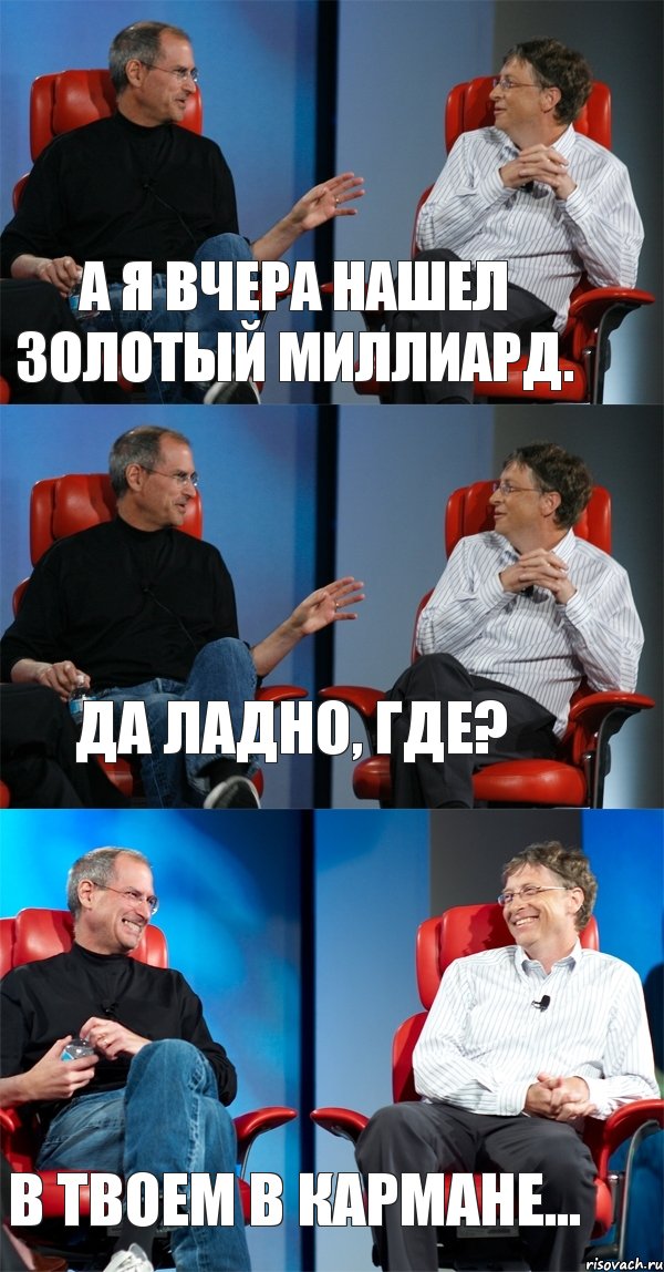 А я вчера нашел золотый миллиард. Да ладно, где? В твоем в кармане..., Комикс Стив Джобс и Билл Гейтс (3 зоны)