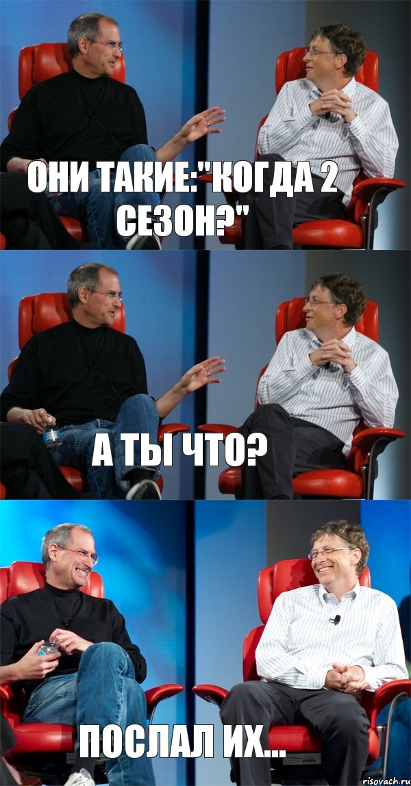 Они такие:"Когда 2 сезон?" А ты что? Послал их..., Комикс Стив Джобс и Билл Гейтс (3 зоны)