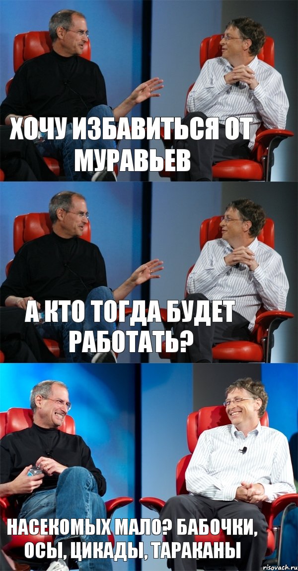 Хочу избавиться от муравьев А кто тогда будет работать? Насекомых мало? Бабочки, осы, цикады, тараканы, Комикс Стив Джобс и Билл Гейтс (3 зоны)