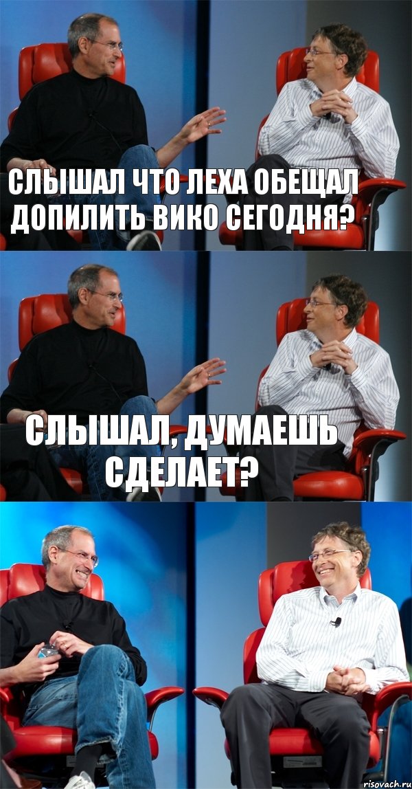 Слышал что Леха обещал допилить ВИКО сегодня? Слышал, думаешь сделает? , Комикс Стив Джобс и Билл Гейтс (3 зоны)