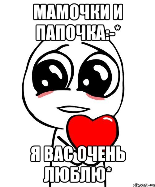 Мамочки и Папочка:-* Я вас очень люблю*, Мем  Я тебя люблю