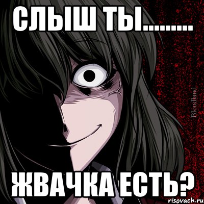 Слыш ты......... Жвачка есть?, Мем bloodthirsty