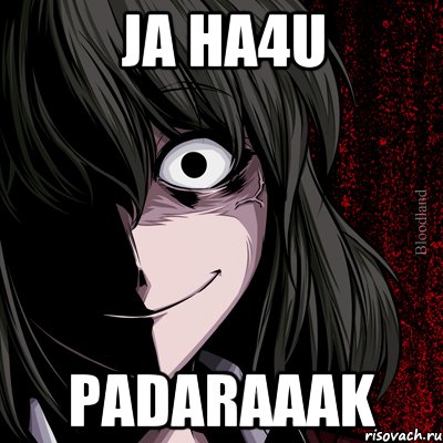 Ja ha4u Padaraaak, Мем bloodthirsty