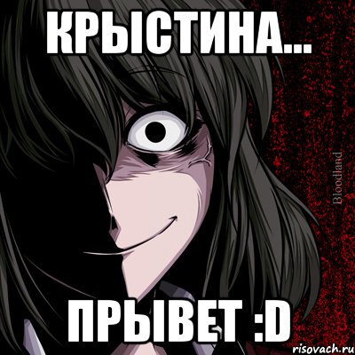 КрЫстина... ПрЫвет :D, Мем bloodthirsty