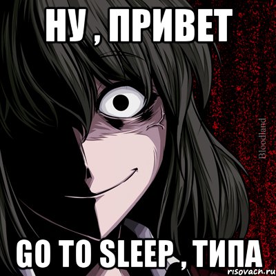 Ну , привет Go to sleep , типа, Мем bloodthirsty