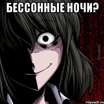 бессонные ночи? , Мем bloodthirsty