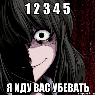 1 2 3 4 5 я иду вас убевать, Мем bloodthirsty