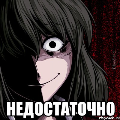  недостаточно, Мем bloodthirsty