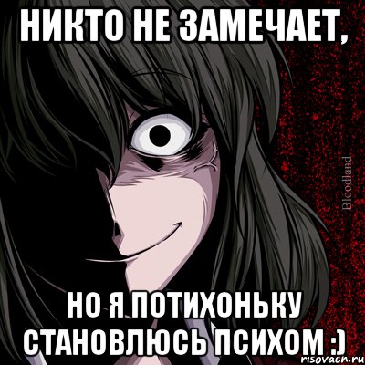 Никто не замечает, но я потихоньку становлюсь психом :), Мем bloodthirsty