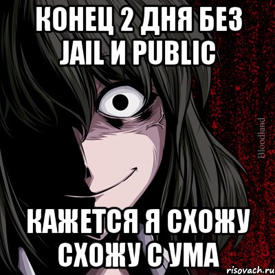 Конец 2 дня без jail и public кажется я схожу схожу с ума, Мем bloodthirsty