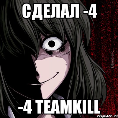 Сделал -4 -4 teamkill, Мем bloodthirsty