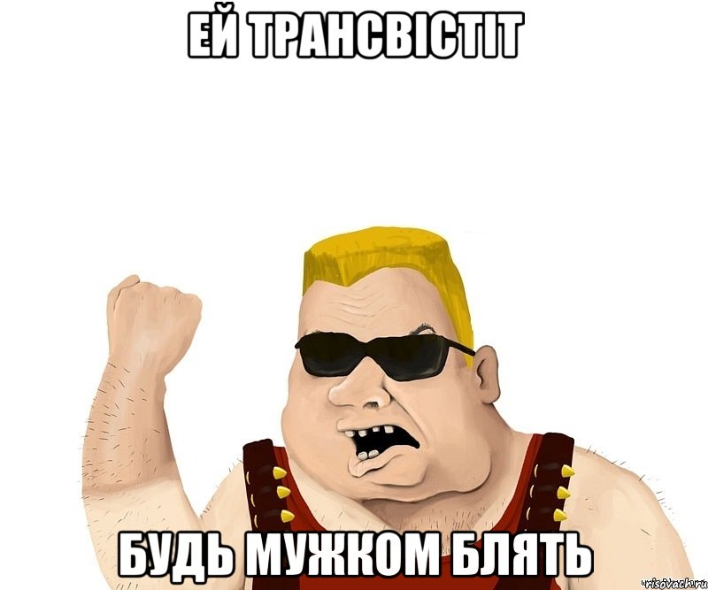 ей трансвістіт будь мужком блять, Мем Боевой мужик блеать