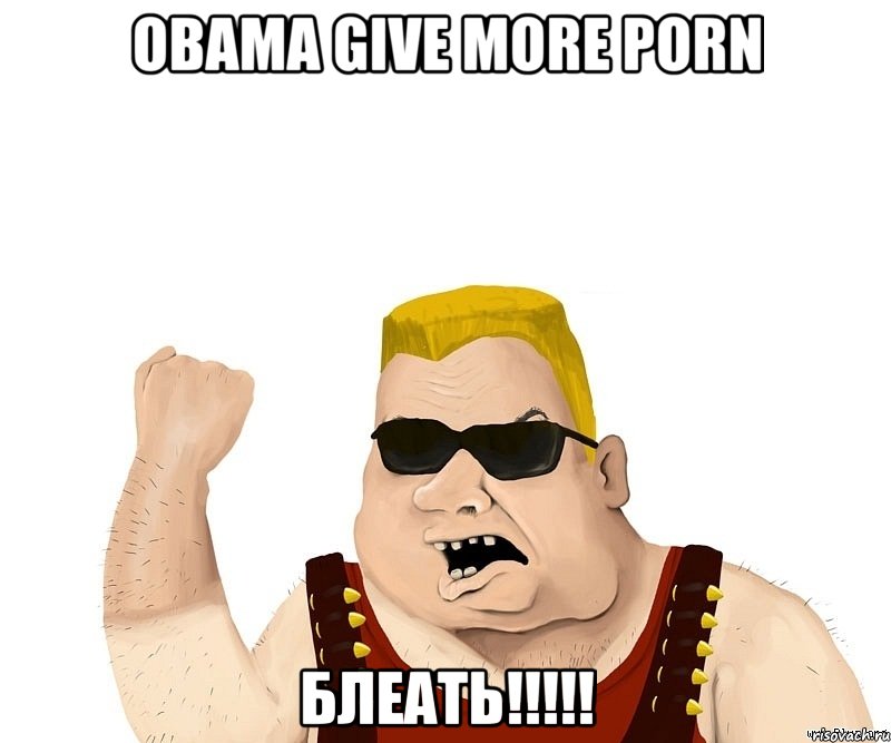 Obama give more porn Блеать!!!!!, Мем Боевой мужик блеать