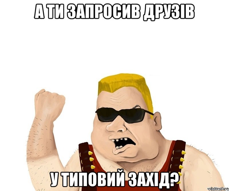 А ти запросив друзів у типовий захід?, Мем Боевой мужик блеать