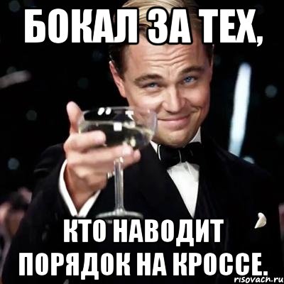 Бокал за тех, кто наводит порядок на кроссе., Мем Великий Гэтсби (бокал за тех)