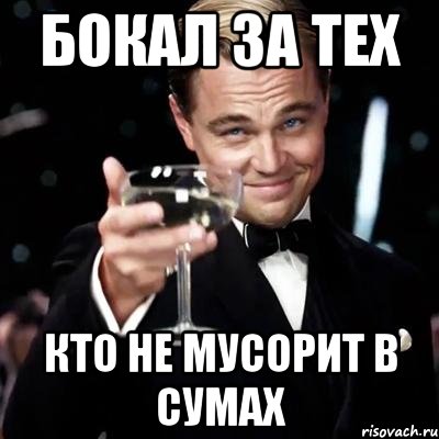 Бокал за тех кто не мусорит в Сумах, Мем Великий Гэтсби (бокал за тех)